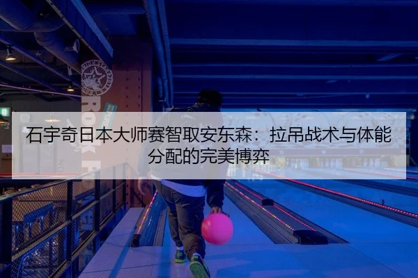 shi-yu-qi-ri-ben-da-shi-sai-zhi-qu-an-dong-sen-la-diao-zhan-shu-yu-ti-neng-fen-pei-de-wan-mei-bo-yi-2-207.jpg